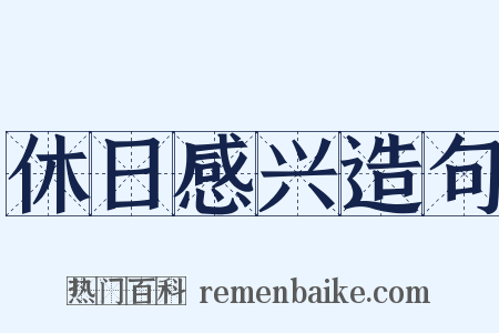 休日感兴造句是什么意思的图片